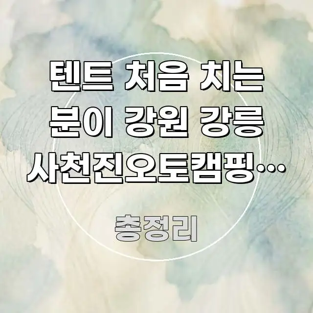 텐트 처음 치는 분이 강원 강릉 사천진오토캠핑장 예약 주요 흐름을 설명한 글 소개 썸네일 이미지 - 설명을 돕는 이미지