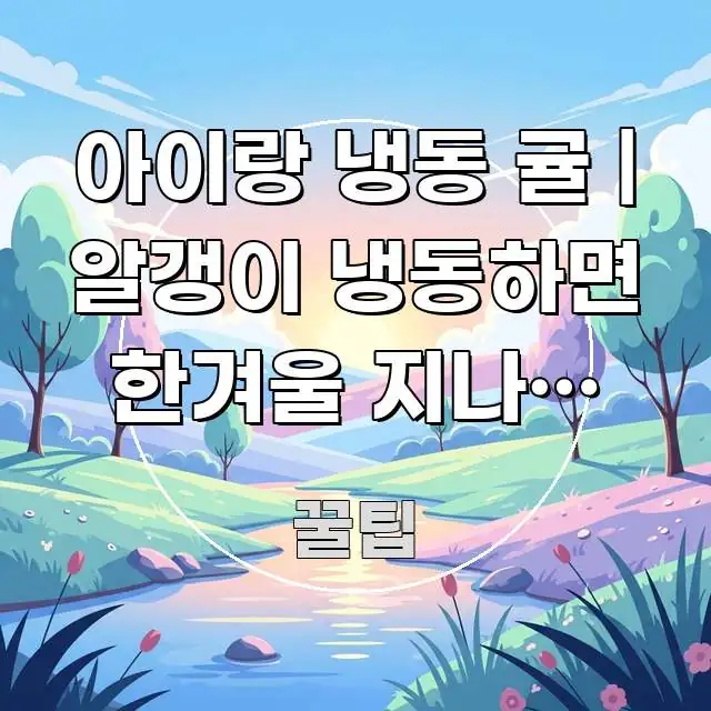 아이랑 냉동 귤 | 알갱이 냉동하면 한겨울 지나도 먹는 시선을 사로잡는 정보 카드 디자인 이미지
