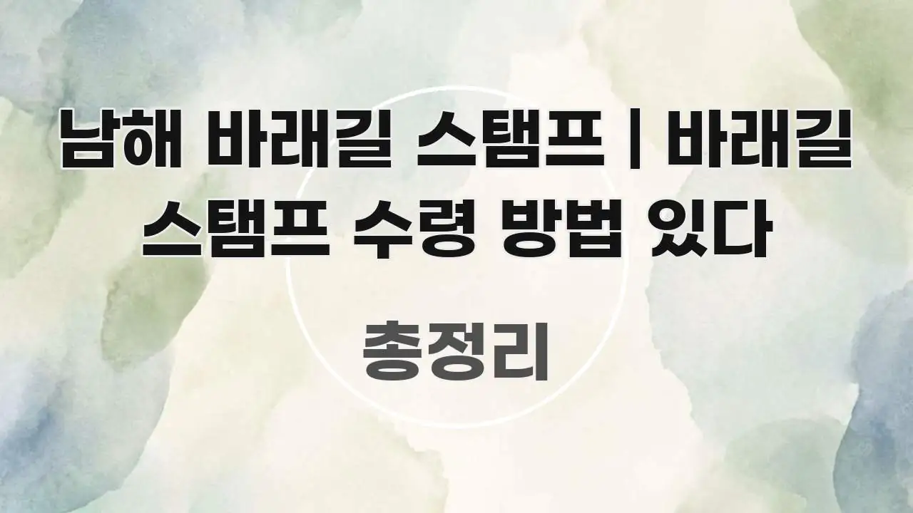 남해 바래길 스탬프 | 바래길 스탬프 수령 방법 있다 간결하고 명료한 핵심 요약 디자인 카드 - 가독성을 높이는 이미지