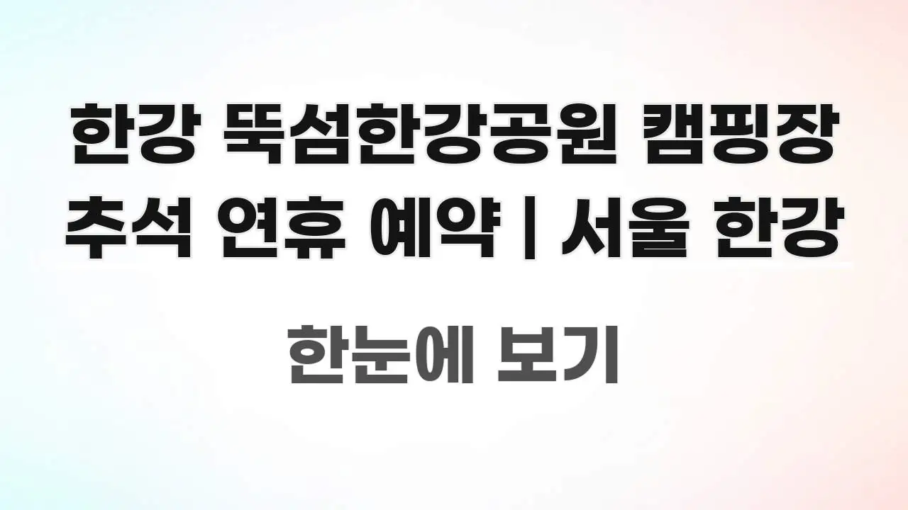 한강 뚝섬한강공원 캠핑장 추석 연휴 예약 | 서울 한강 깔끔하게 정리된 카드뉴스 스타일 이미지 - 활용 예시 이미지