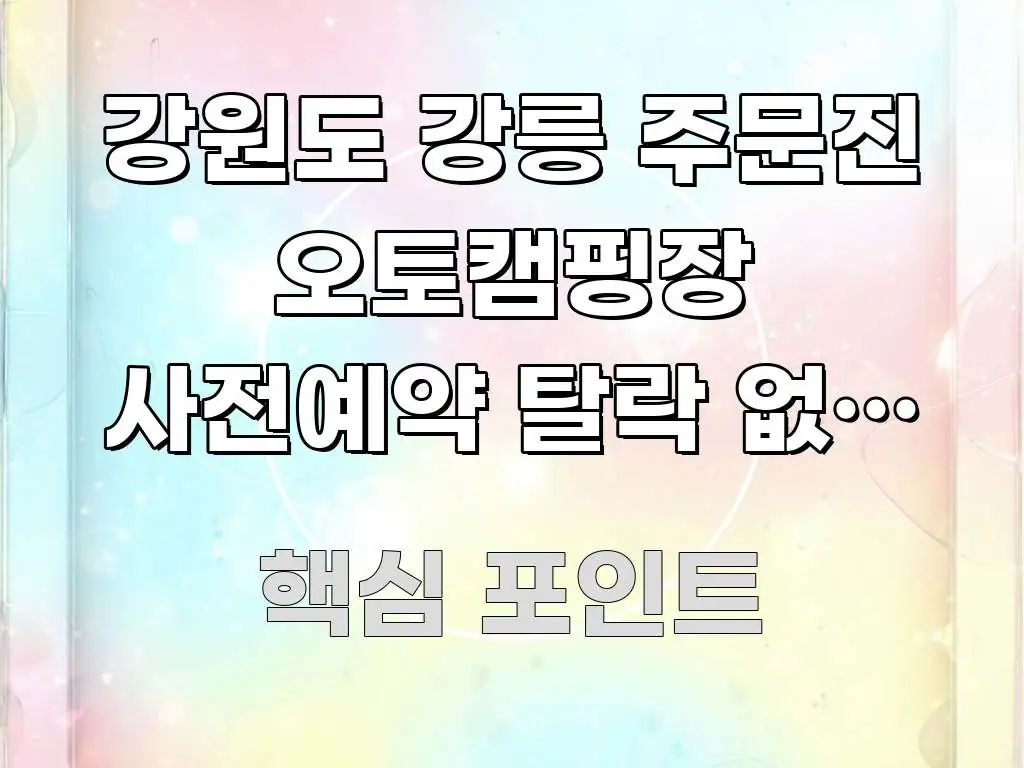 강원도 강릉 주문진 오토캠핑장 사전예약 탈락 없이 잡는 알기 쉽게 정리한 글 소개 썸네일 이미지