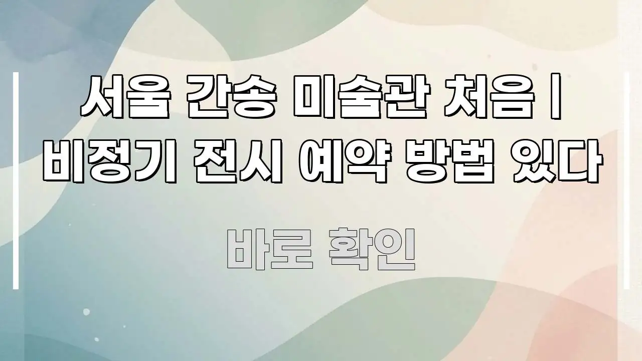 서울 간송 미술관 처음 | 비정기 전시 예약 방법 있다 시선을 사로잡는 텍스트형 카드뉴스 표지 이미지 - 설명을 돕는 이미지