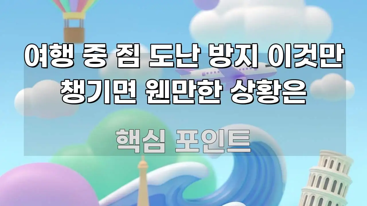 여행 중 짐 도난 방지 이것만 챙기면 웬만한 상황은 꼼꼼하게 정리된 핵심 정보 비주얼 - 참고용 이미지