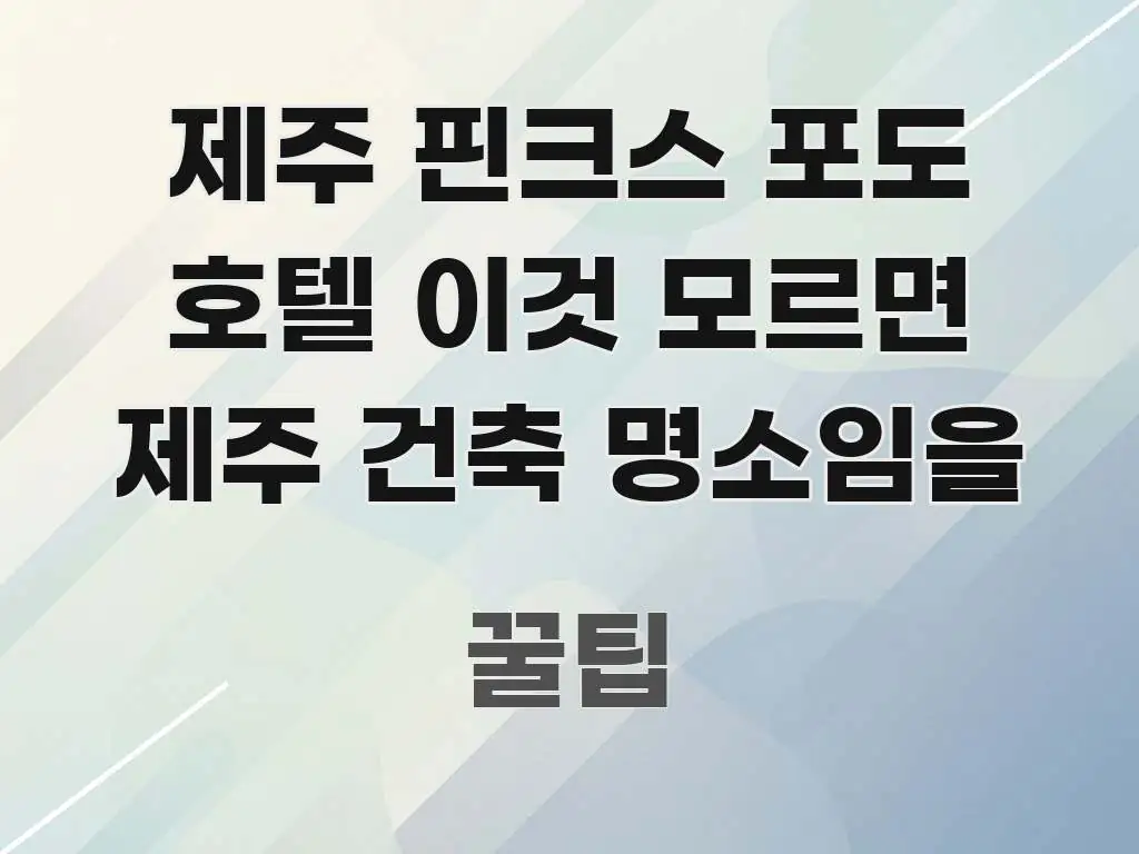 제주 핀크스 포도 호텔 이것 모르면 제주 건축 명소임을 핵심 정보 중심의 정보 카드 디자인 이미지