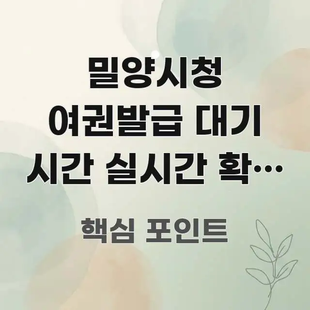 밀양시청 여권발급 대기 시간 실시간 확인 가능한가요 | 알기 쉽게 정리한 정보 카드 디자인 이미지 - 독자 이해를 위한 이미지