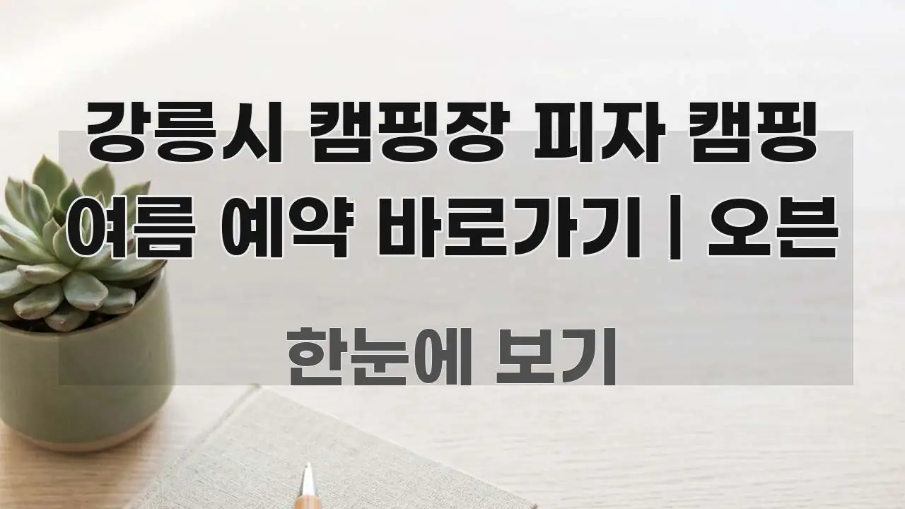 강릉시 캠핑장 피자 캠핑 여름 예약 바로가기 | 오븐 바로 활용 가능한 블로그 포스트 커버 이미지 - 활용 예시 이미지