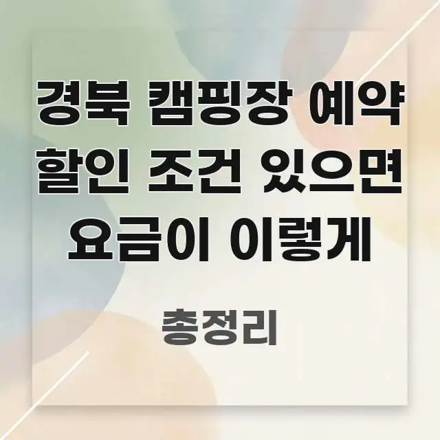 경북 캠핑장 예약 할인 조건 있으면 요금이 이렇게 실용적으로 정리한 텍스트 중심 디자인 표지 - 가독성을 높이는 이미지