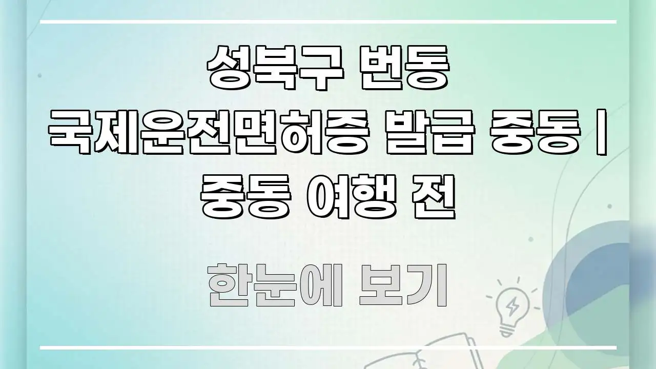 성북구 번동 국제운전면허증 발급 중동 | 중동 여행 전 핵심 내용을 정리한 글 소개 썸네일 이미지 - 글 흐름을 돕는 시각 자료