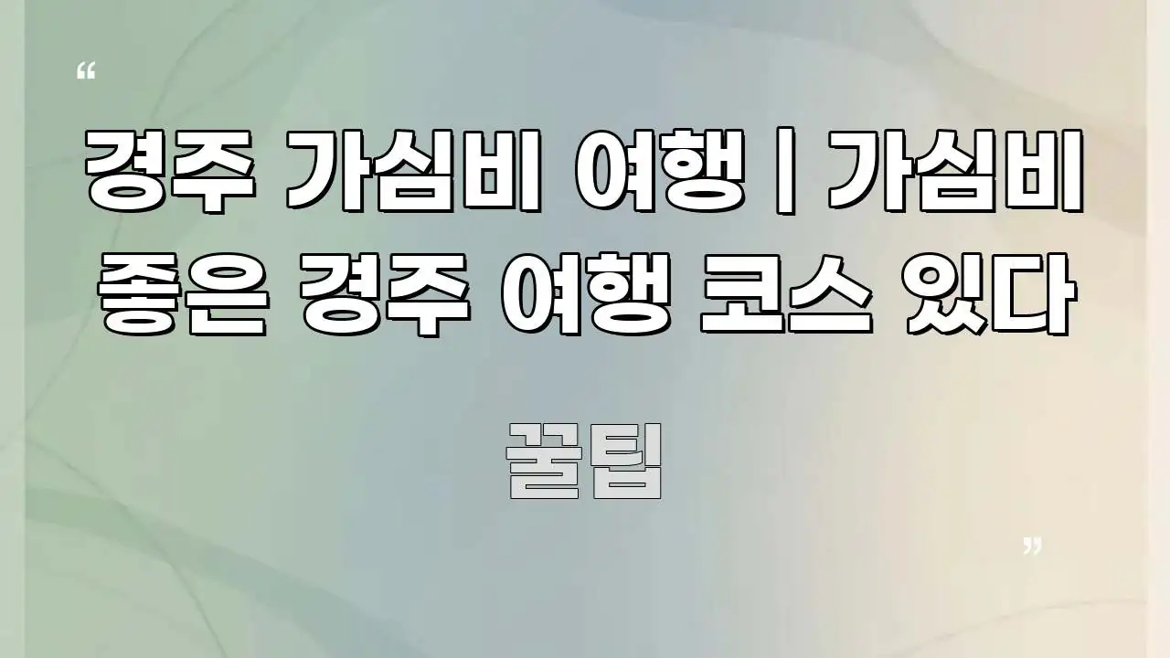 경주 가심비 여행 | 가심비 좋은 경주 여행 코스 있다 흥미롭게 구성한 콘텐츠 요약 표지 이미지 - 독자 이해를 위한 이미지