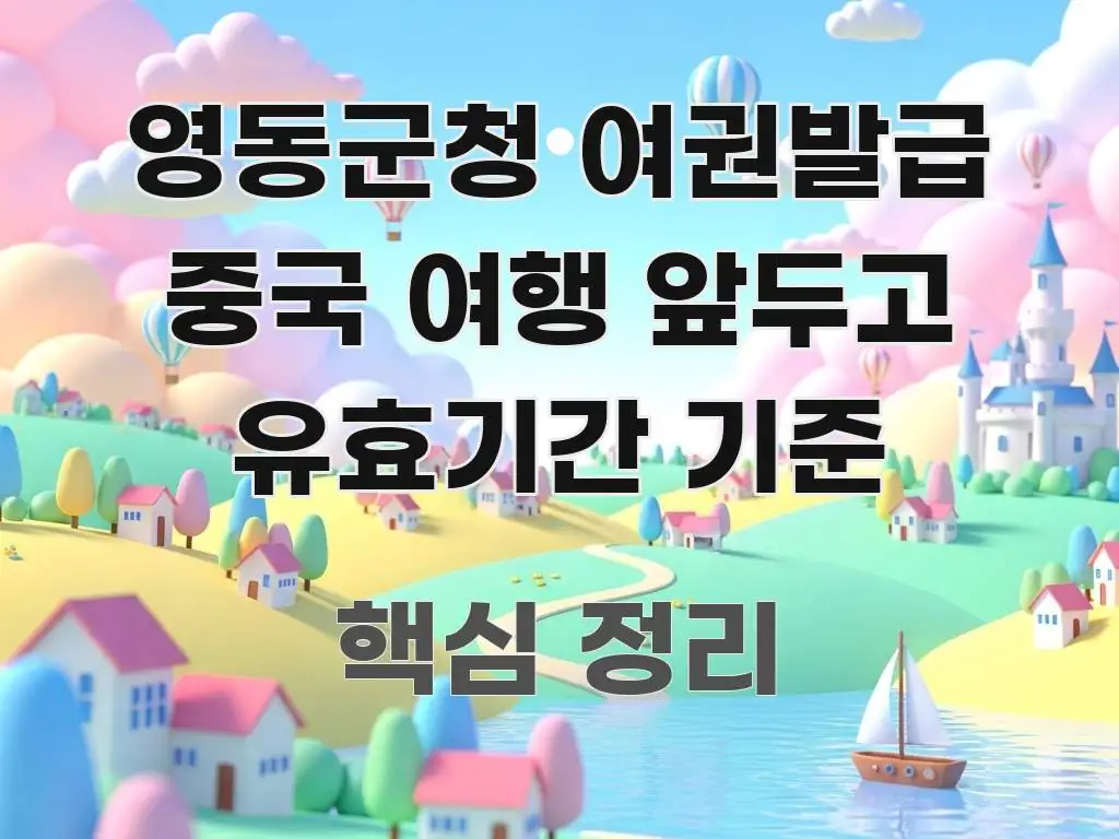 영동군청 여권발급 중국 여행 앞두고 유효기간 기준 알기 쉽게 정리한 블로그 섹션 구분 이미지