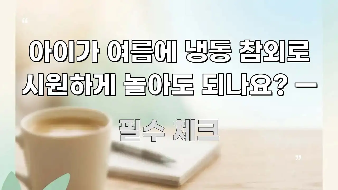아이가 여름에 냉동 참외로 시원하게 놀아도 되나요? — 신뢰할 수 있는 정보를 담은 가독성 높은 정보 이미지 - 글 흐름을 돕는 시각 자료