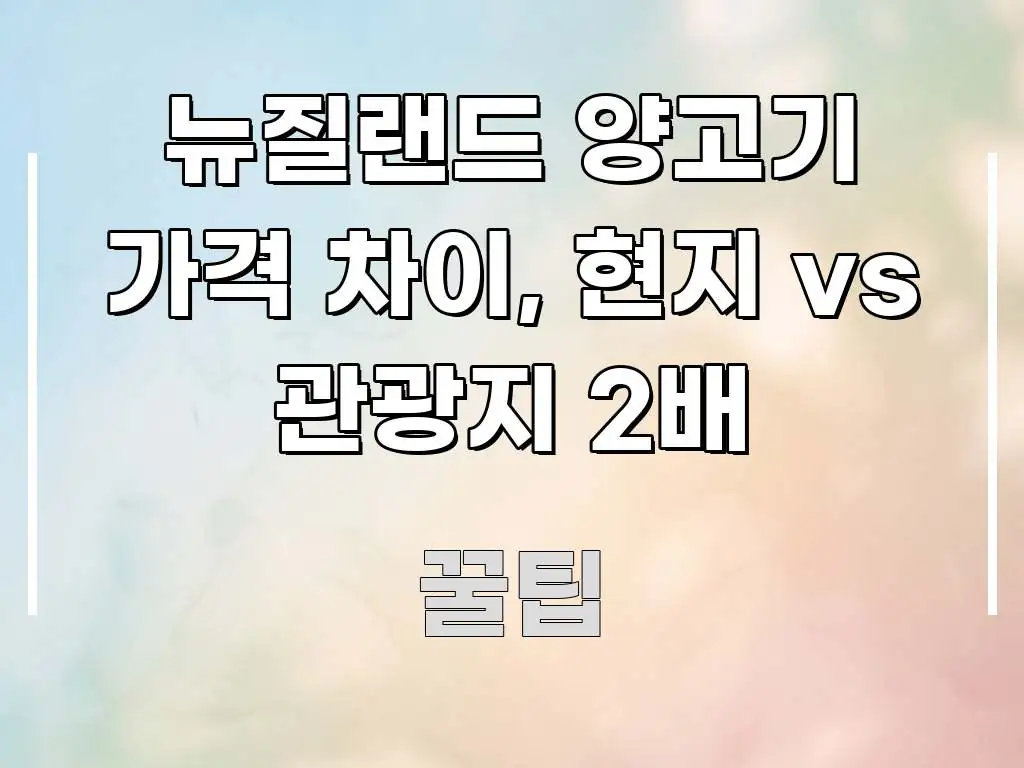 뉴질랜드 양고기 가격 차이, 현지 vs 관광지 2배 스마트하게 정리된 미니멀 블로그 썸네일 - 활용 예시 이미지