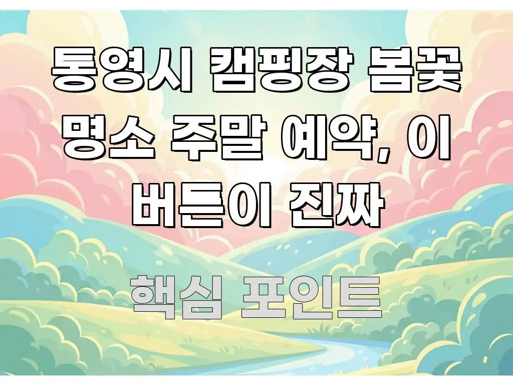 통영시 캠핑장 봄꽃 명소 주말 예약, 이 버튼이 진짜 가독성 높게 정리한 텍스트형 카드뉴스 표지 이미지