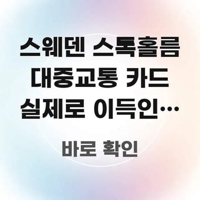 스웨덴 스톡홀름 대중교통 카드 실제로 이득인지 직접 요점만 뽑아낸 블로그용 카드뉴스 썸네일