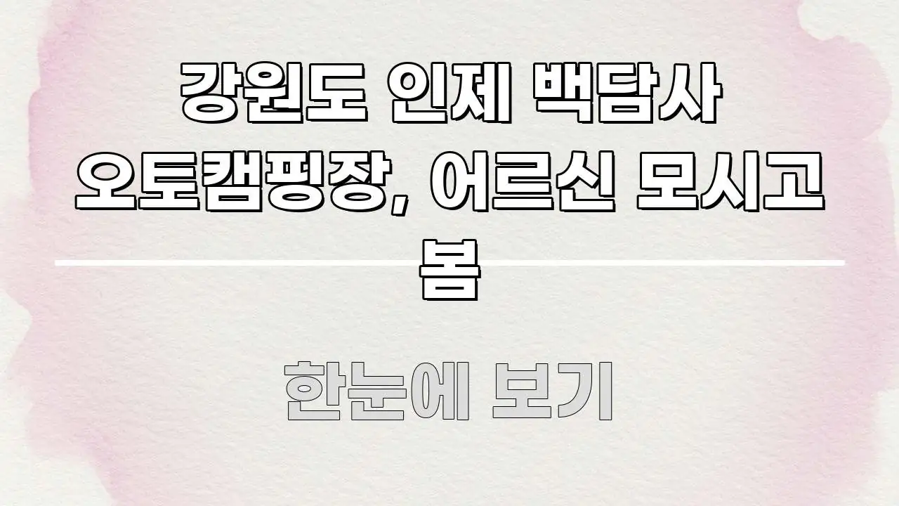 강원도 인제 백담사 오토캠핑장, 어르신 모시고 봄 핵심 내용을 정리한 정보 전달형 표지 이미지 - 설명을 돕는 이미지