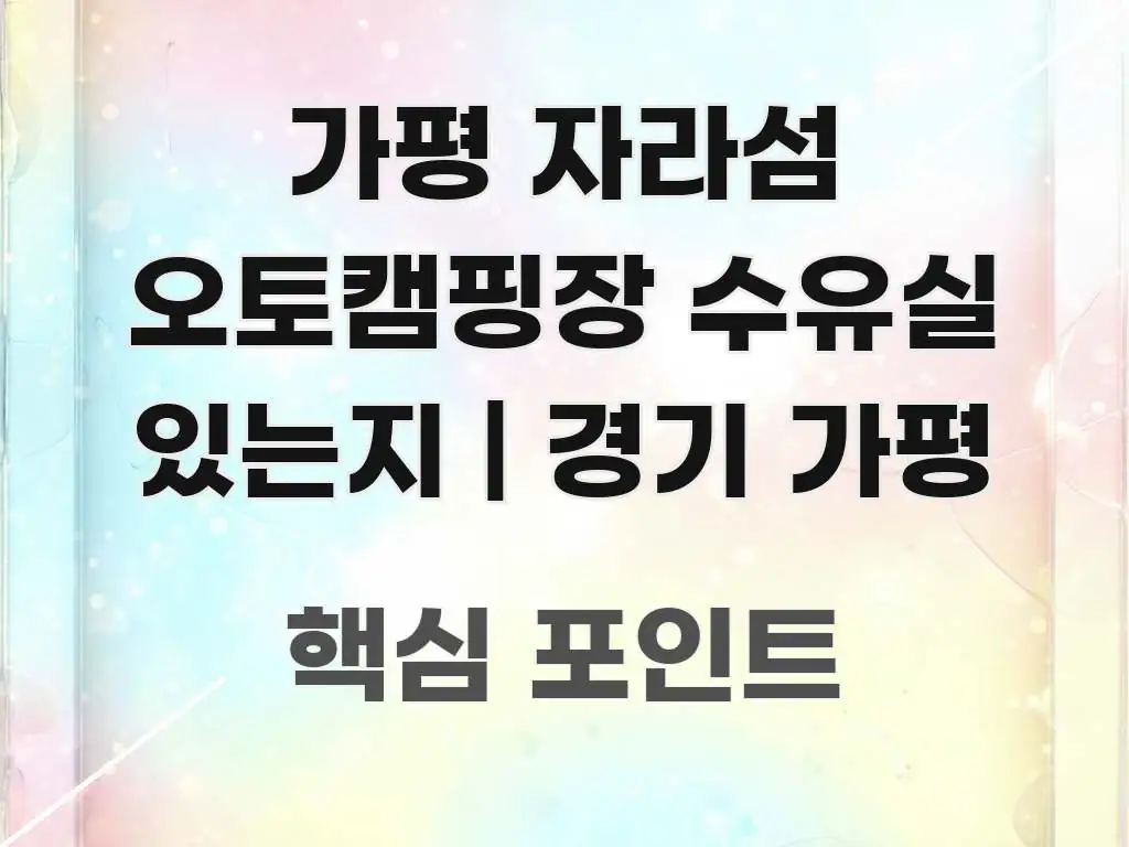 가평 자라섬 오토캠핑장 수유실 있는지 | 경기 가평 쉽게 읽히는 텍스트 중심 디자인 표지