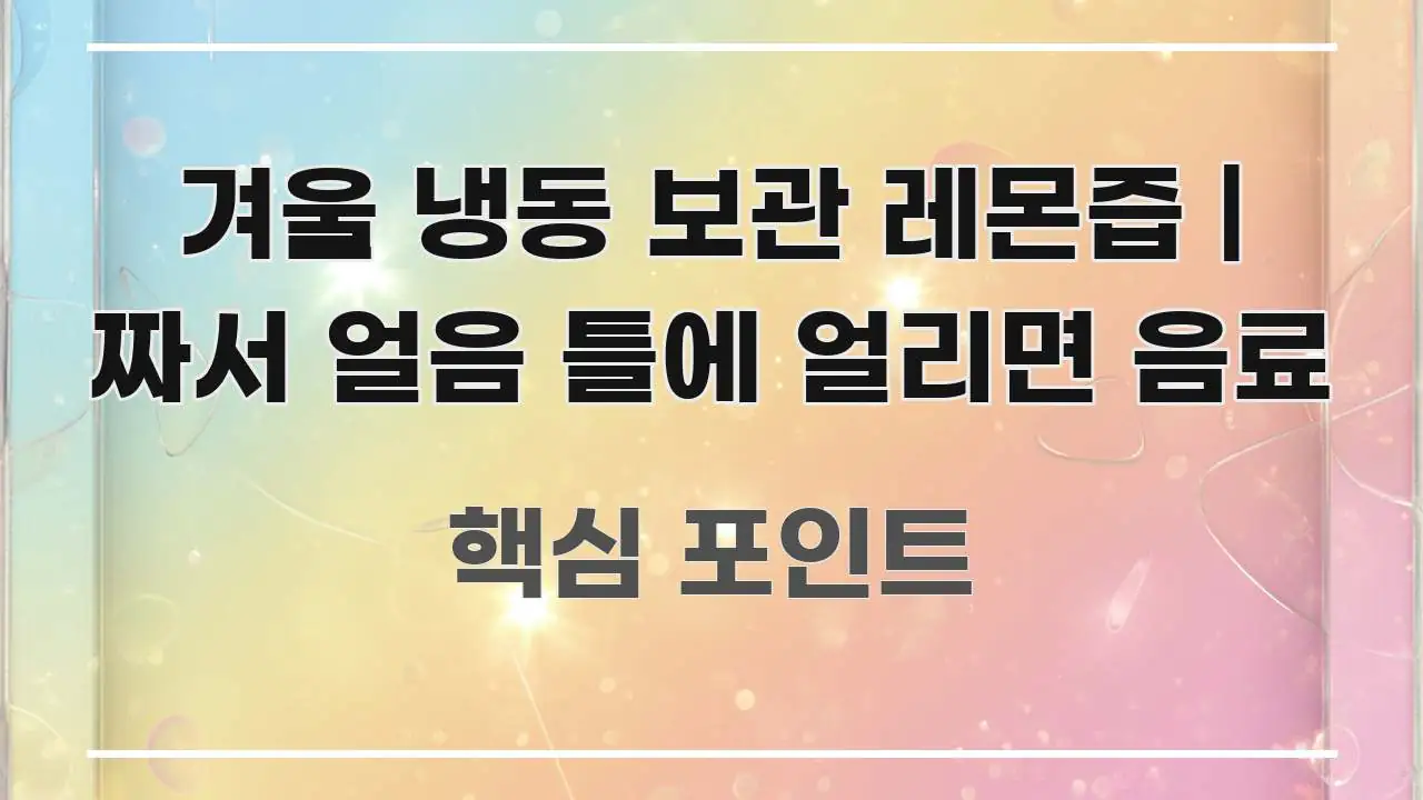 겨울 냉동 보관 레몬즙 | 짜서 얼음 틀에 얼리면 음료 이해하기 쉬운 스마트 정보 카드 - 독자 이해를 위한 이미지
