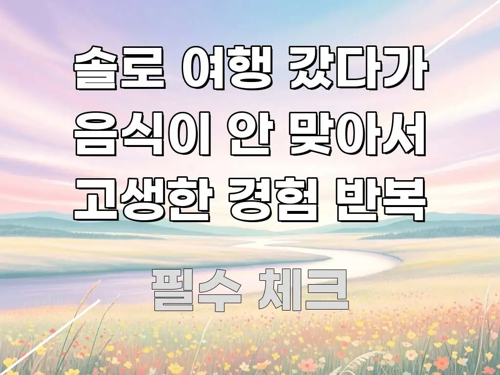 솔로 여행 갔다가 음식이 안 맞아서 고생한 경험 반복 알기 쉽게 정리한 텍스트 기반 블로그 이미지 - 가독성을 높이는 이미지