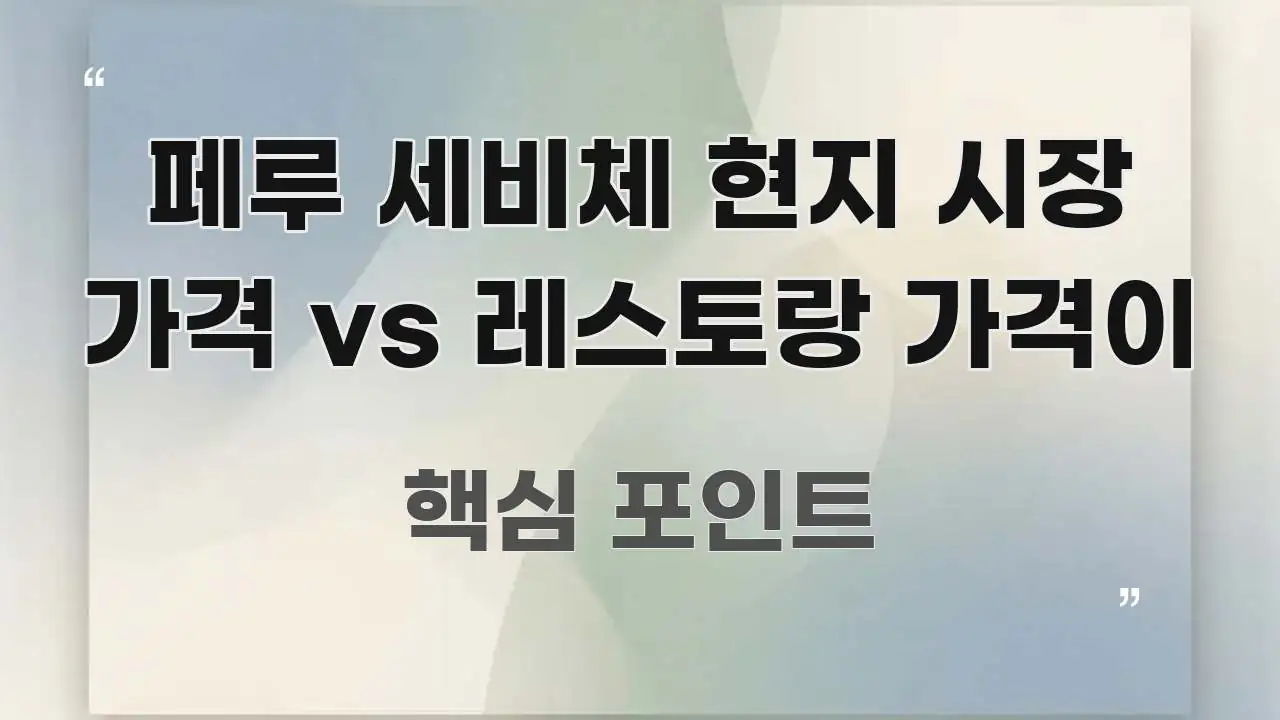 페루 세비체 현지 시장 가격 vs 레스토랑 가격이 꼭 필요한 정보만 담은 핵심 키워드 시각화 이미지 - 글 흐름을 돕는 시각 자료