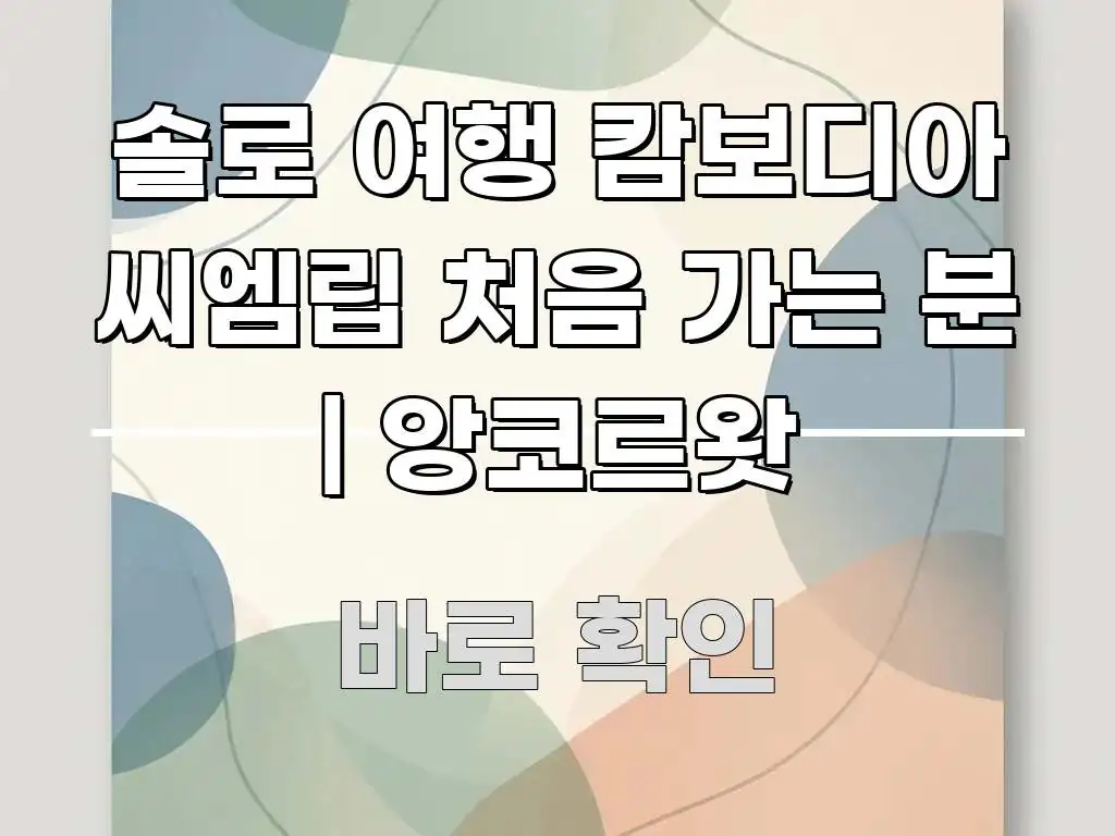솔로 여행 캄보디아 씨엠립 처음 가는 분 | 앙코르왓 핵심 정보 중심의 핵심 요약 디자인 카드 - 독자 이해를 위한 이미지