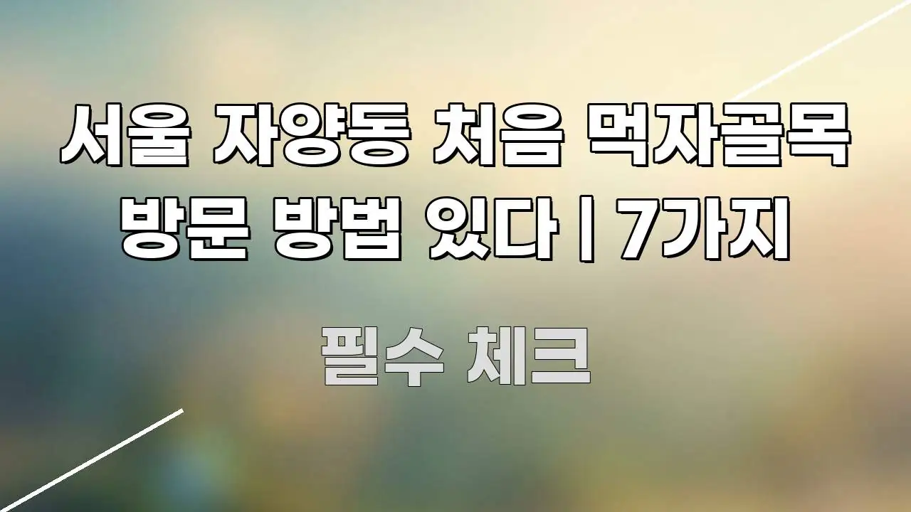 서울 자양동 처음 먹자골목 방문 방법 있다 | 7가지 명확하게 정리된 타이포그래피 블로그 표지
