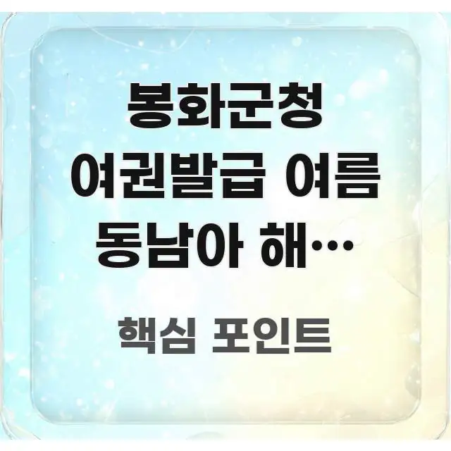 봉화군청 여권발급 여름 동남아 해양 스포츠 | 검증된 정보로 구성된 핵심 정리 썸네일 이미지 - 내용 요약을 위한 이미지