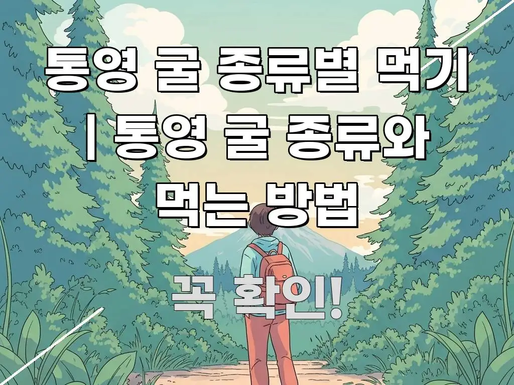 통영 굴 종류별 먹기 | 통영 굴 종류와 먹는 방법 요점만 뽑아낸 정보 요약 포스터 - 본문 내용과 연관된 이미지