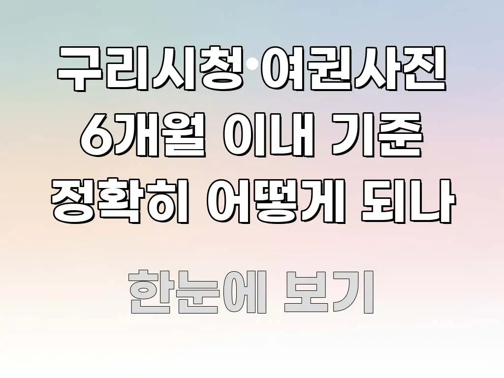 구리시청 여권사진 6개월 이내 기준 정확히 어떻게 되나 가독성 높게 정리한 텍스트 기반 블로그 이미지 - 가독성을 높이는 이미지