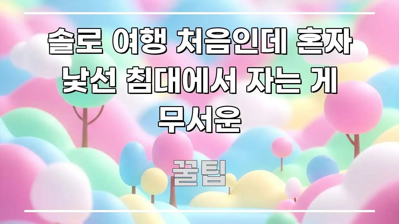 솔로 여행 처음인데 혼자 낯선 침대에서 자는 게 무서운 핵심 개념을 담은 정보 전달형 표지 이미지 - 활용 예시 이미지