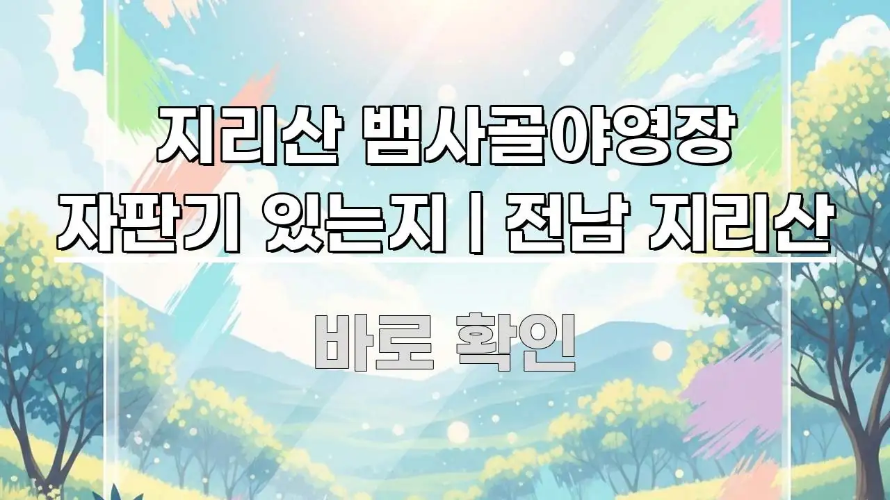 지리산 뱀사골야영장 자판기 있는지 | 전남 지리산 꼼꼼하게 정리된 글 소개 썸네일 이미지 - 가독성을 높이는 이미지