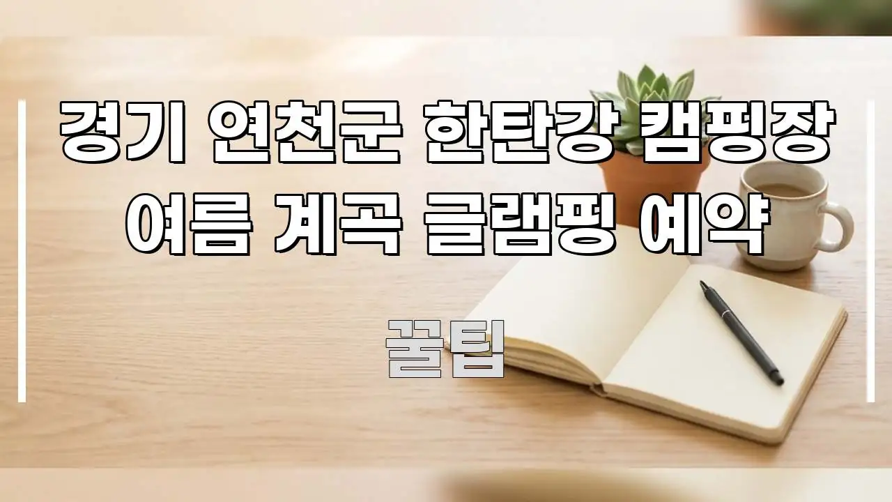 경기 연천군 한탄강 캠핑장 여름 계곡 글램핑 예약 꼼꼼하게 정리된 블로그용 카드뉴스 썸네일 - 설명을 돕는 이미지