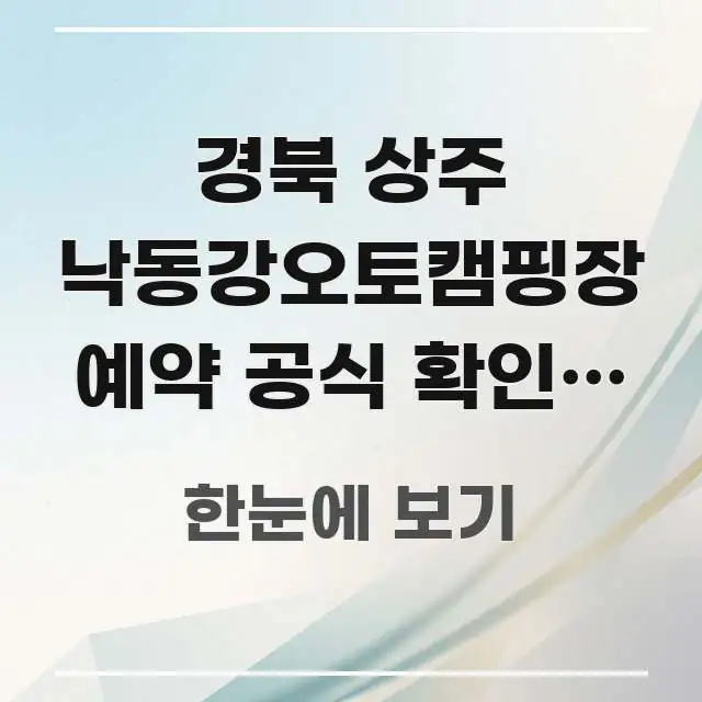 경북 상주 낙동강오토캠핑장 예약 공식 확인한 실제 현황 흐름을 잡아주는 핵심 키워드 시각화 이미지