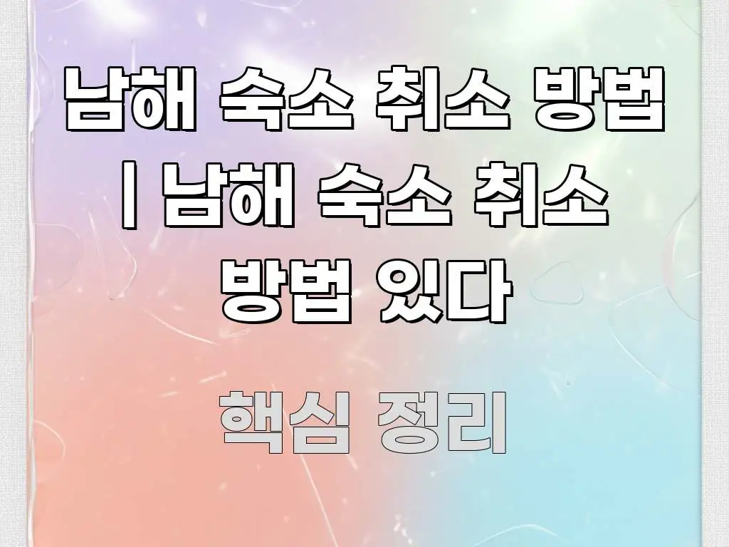 남해 숙소 취소 방법 | 남해 숙소 취소 방법 있다 실용적으로 정리한 텍스트형 카드뉴스 표지 이미지