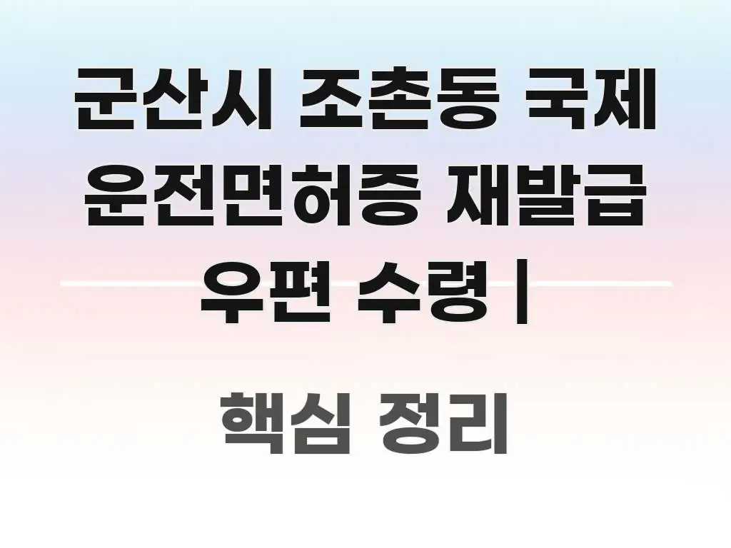 군산시 조촌동 국제 운전면허증 재발급 우편 수령 | 한눈에 들어오는 텍스트형 카드뉴스 표지 이미지 - 활용 예시 이미지