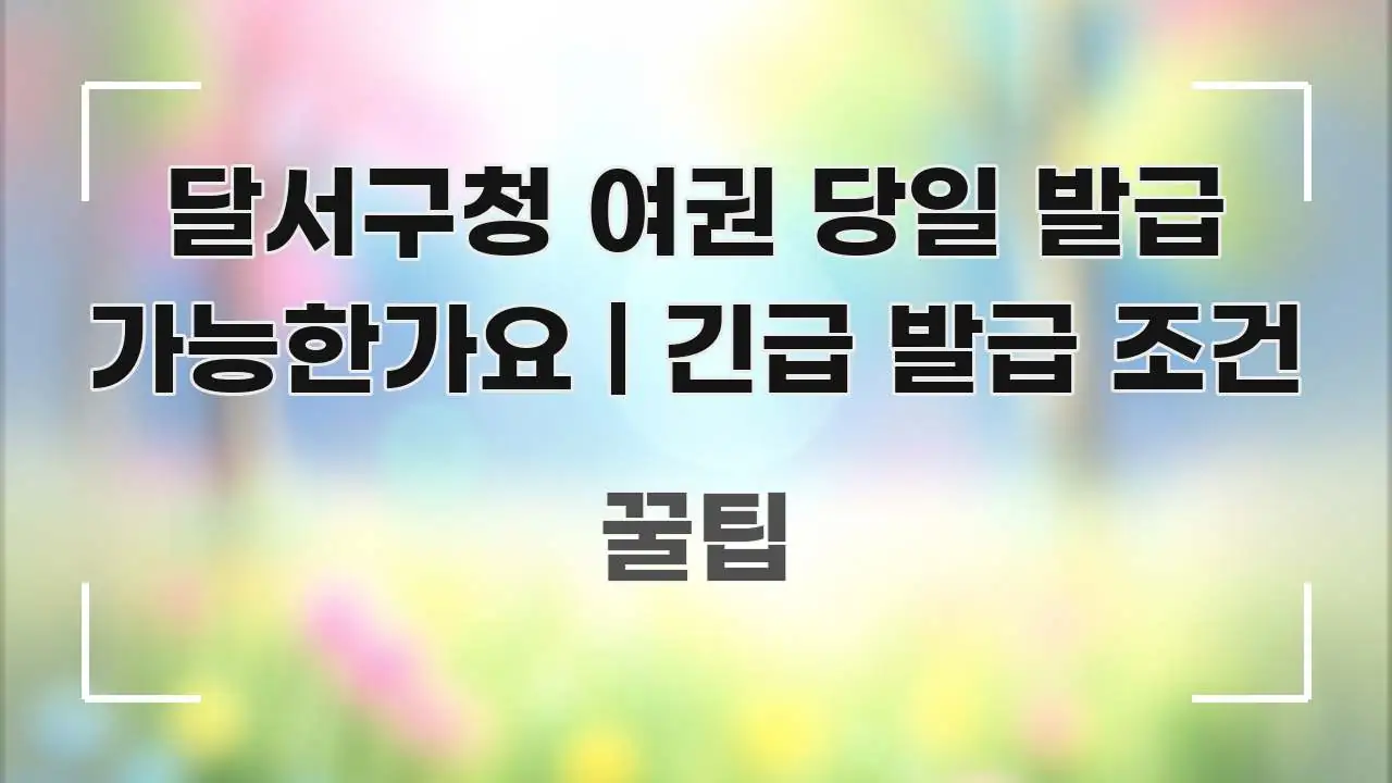 달서구청 여권 당일 발급 가능한가요 | 긴급 발급 조건 직관적으로 이해되는 텍스트 기반 블로그 이미지 - 참고용 이미지