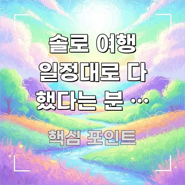 솔로 여행 일정대로 다 했다는 분 | 일정을 다 채운 스마트하게 정리된 글 소개 썸네일 이미지 - 독자 이해를 위한 이미지