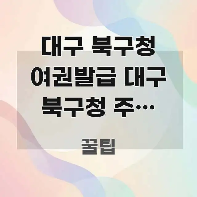 대구 북구청 여권발급 대구 북구청 주변 대중교통 | 가독성 높게 정리한 타이포그래피 블로그 표지 - 참고용 이미지