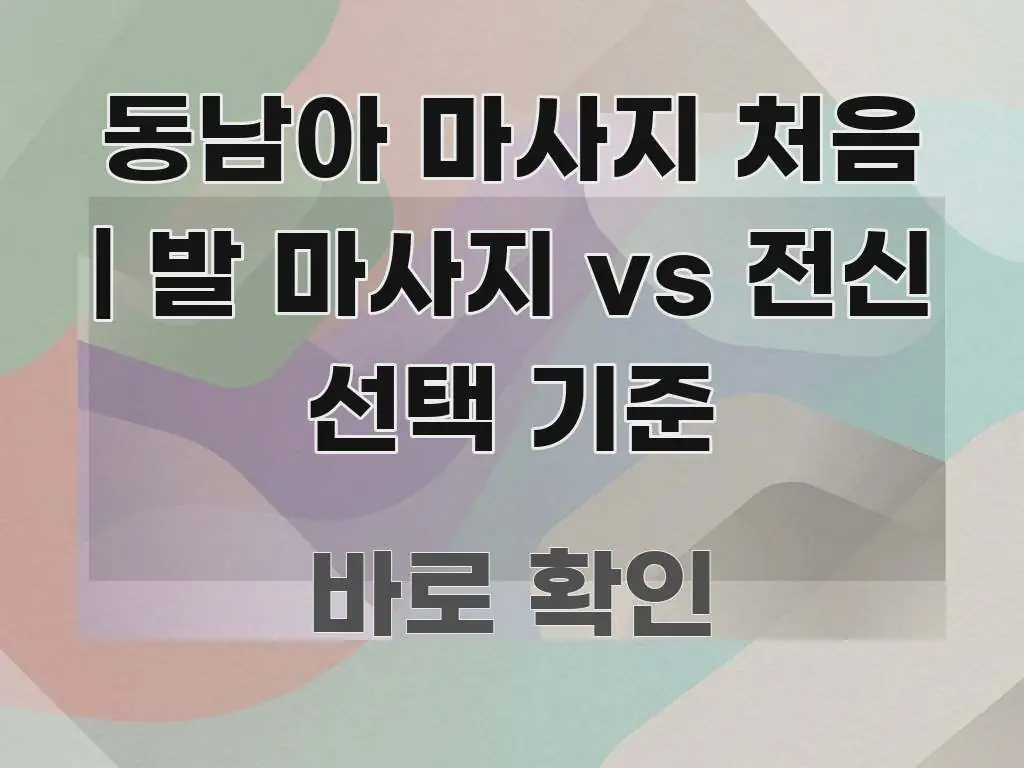 동남아 마사지 처음 | 발 마사지 vs 전신 선택 기준 빠르게 이해할 수 있는 텍스트형 카드뉴스 표지 이미지