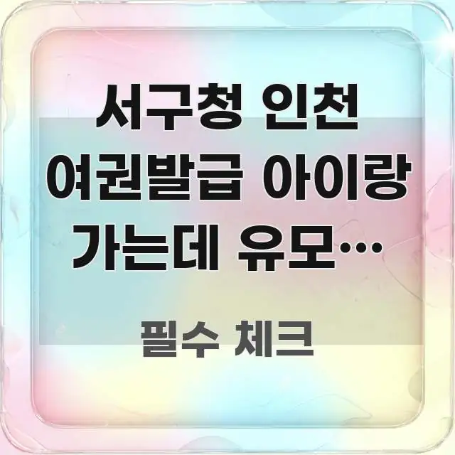 서구청 인천 여권발급 아이랑 가는데 유모차 들고 가도 꼼꼼하게 정리된 핵심 정보 비주얼 - 본문 내용과 연관된 이미지
