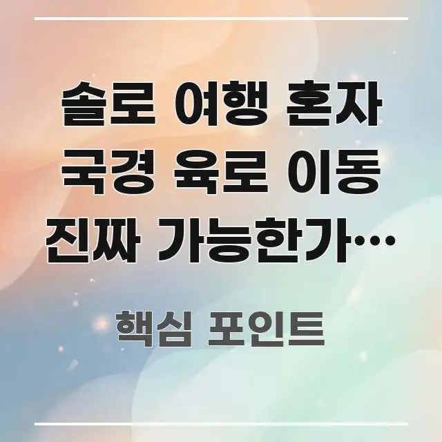 솔로 여행 혼자 국경 육로 이동 진짜 가능한가요 | 꼼꼼하게 정리된 블로그 헤더 이미지 - 본문 내용과 연관된 이미지