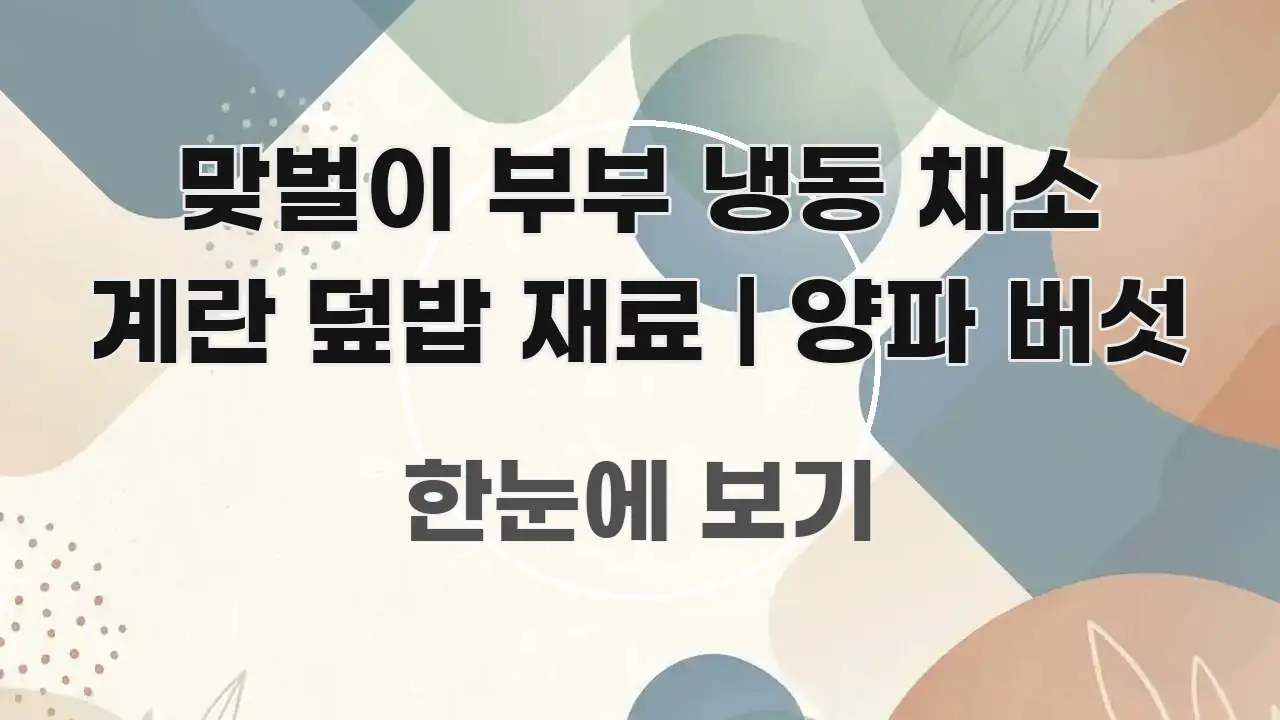 맞벌이 부부 냉동 채소 계란 덮밥 재료 | 양파 버섯 실생활에 도움되는 포스트 대표 비주얼 이미지 - 활용 예시 이미지