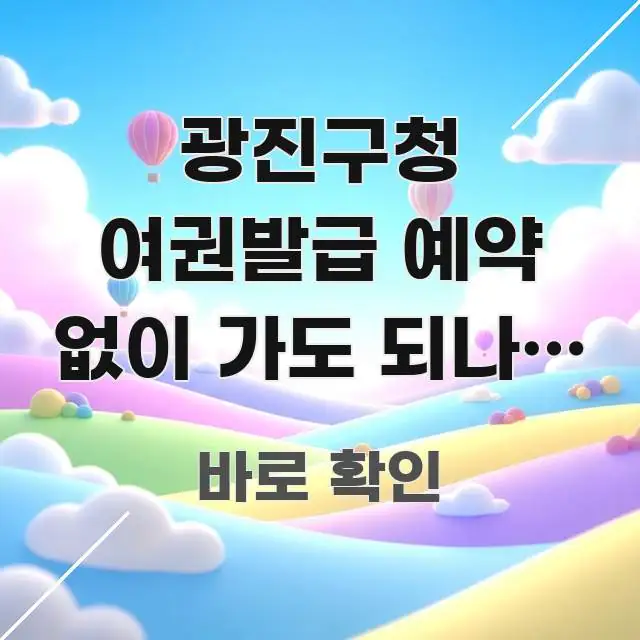 광진구청 여권발급 예약 없이 가도 되나요 | 직접 주요 흐름을 설명한 텍스트형 카드뉴스 표지 이미지
