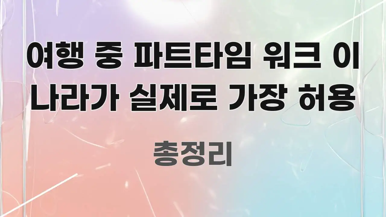 여행 중 파트타임 워크 이 나라가 실제로 가장 허용 핵심 요점 중심의 미니멀 블로그 썸네일 - 설명을 돕는 이미지