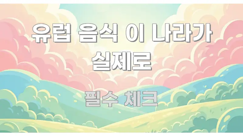 유럽 음식 이 나라가 실제로 쉽게 따라할 수 있는 타이포그래피 블로그 표지 - 참고용 이미지
