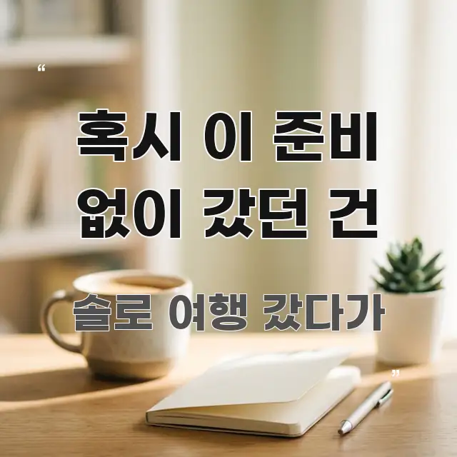 혹시 이 준비 없이 갔던 건 효율적으로 구성된 읽기 좋은 정보 카드 - 가독성을 높이는 이미지