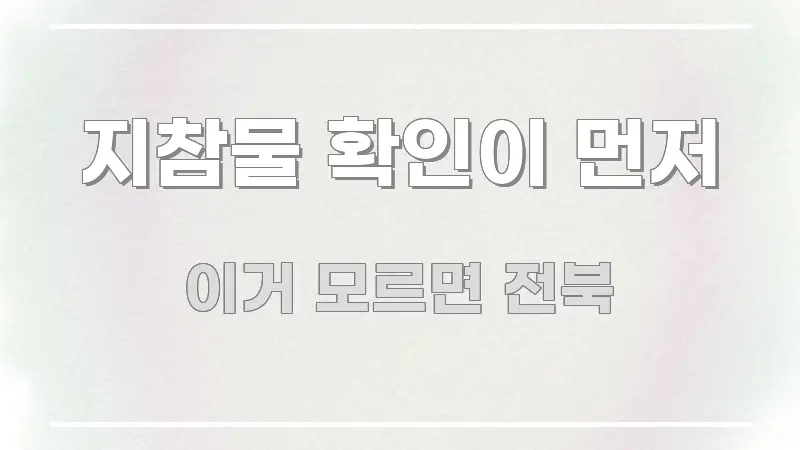 지참물 확인이 먼저 핵심 키워드 중심의 미니멀 블로그 썸네일