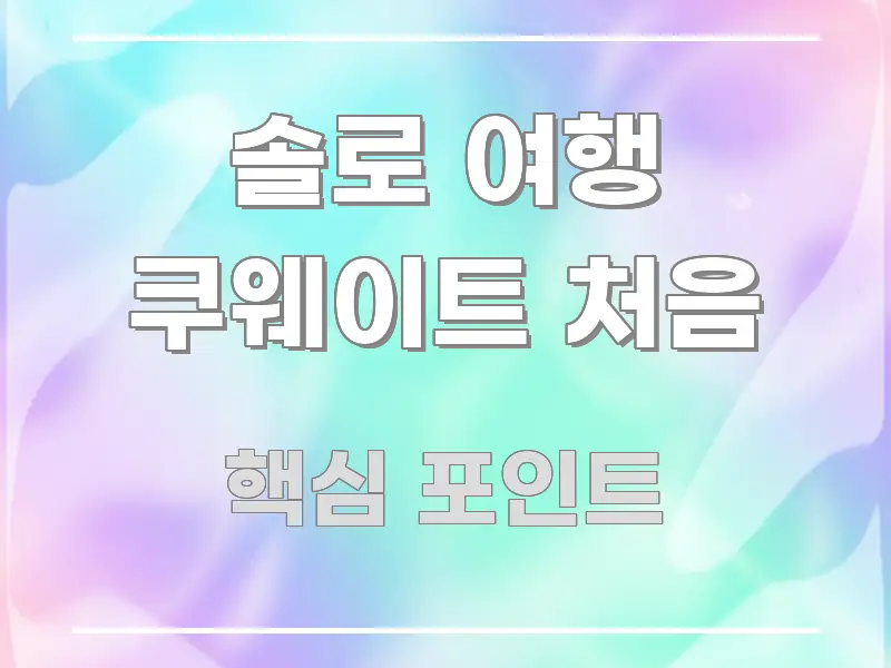 솔로 여행 쿠웨이트 처음 정보 이미지 솔로 여행 쿠웨이트 처음 효율적으로 구성된 가독성 높은 정보 이미지