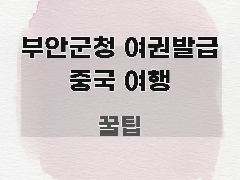 부안군청 여권발급 중국 여행 명확하게 정리된 글 소개 썸네일 이미지