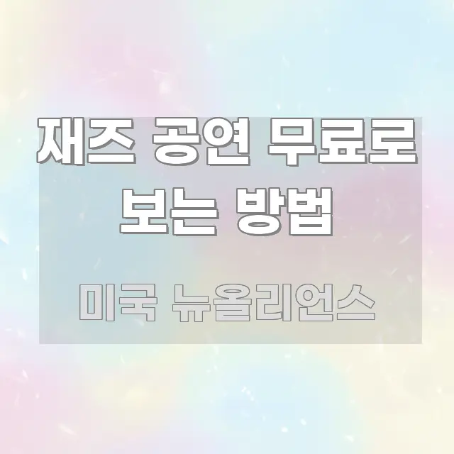 재즈 공연 무료로 보는 방법 쉽게 읽히는 핵심 정리 썸네일 이미지 - 참고용 이미지