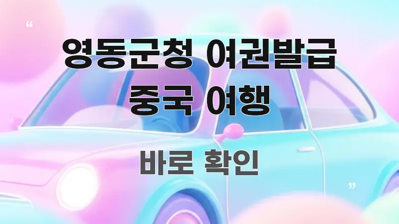 영동군청 여권발급 중국 여행 효율적으로 구성된 정보 카드 디자인 이미지 - 가독성을 높이는 이미지